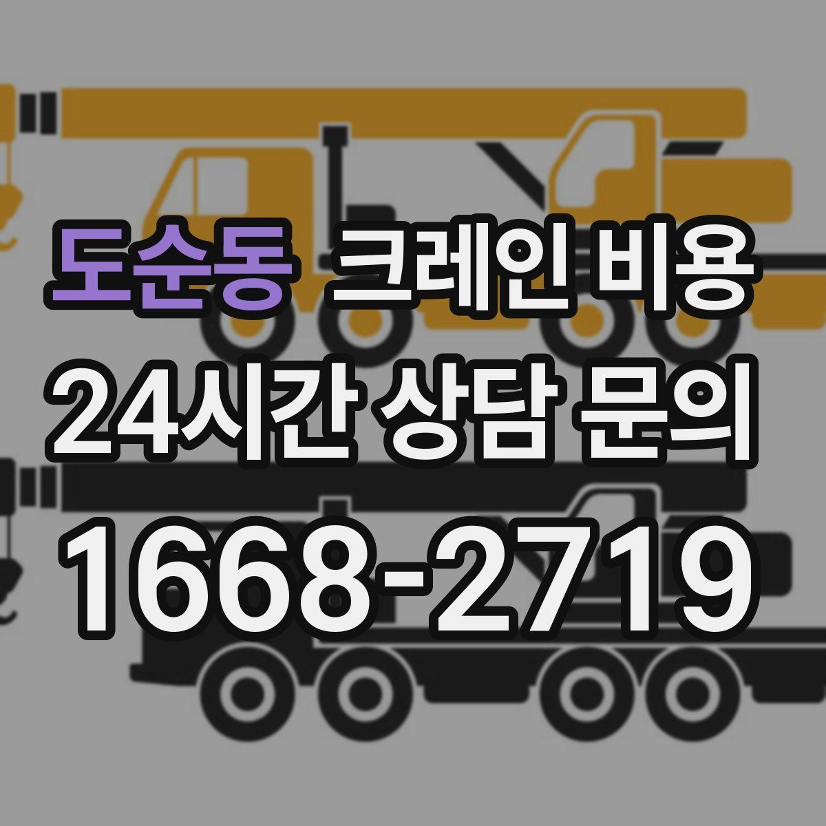 도순동 크레인 비용