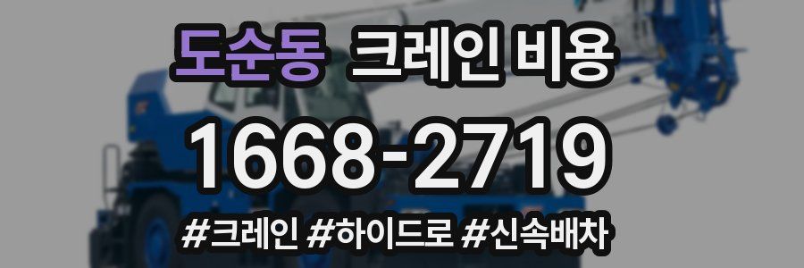 도순동 크레인 비용