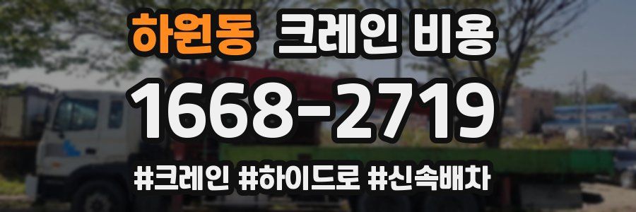 하원동 크레인 비용