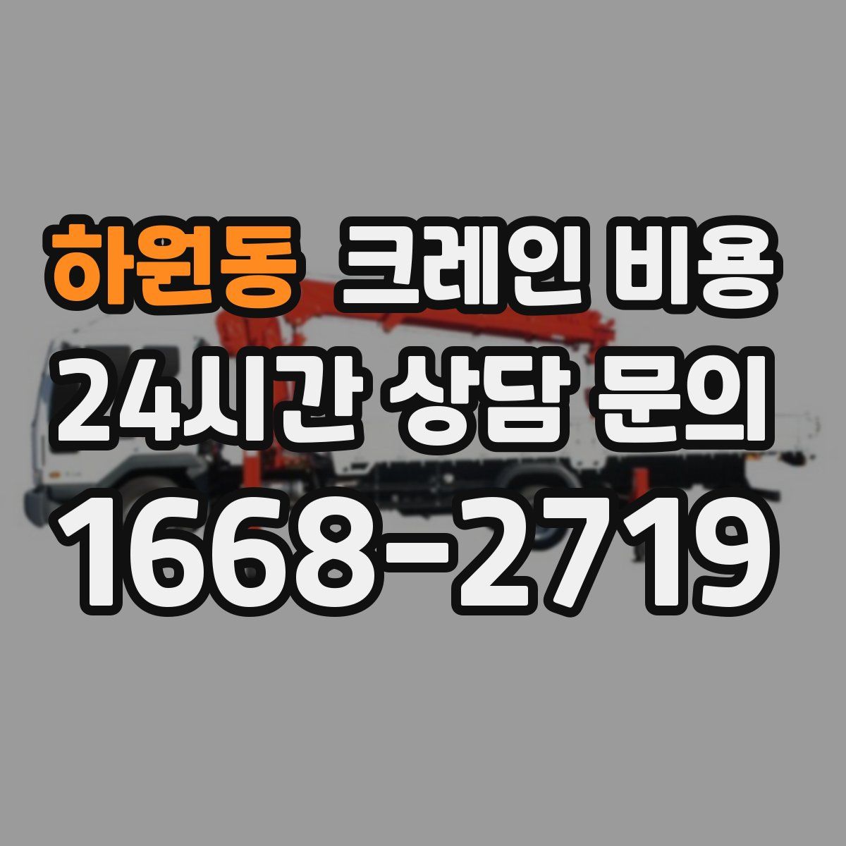 하원동 크레인 비용