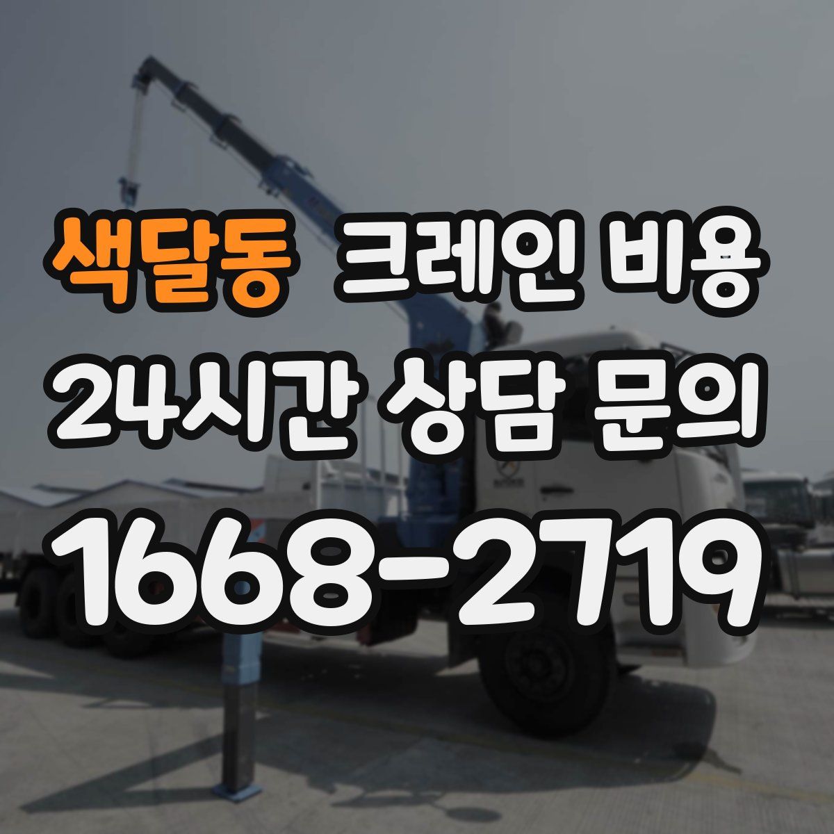 색달동 크레인 비용