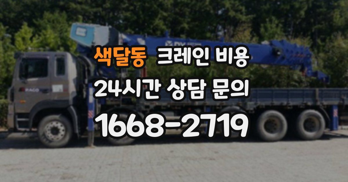 색달동 크레인 비용