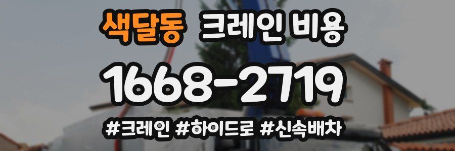색달동 크레인 비용