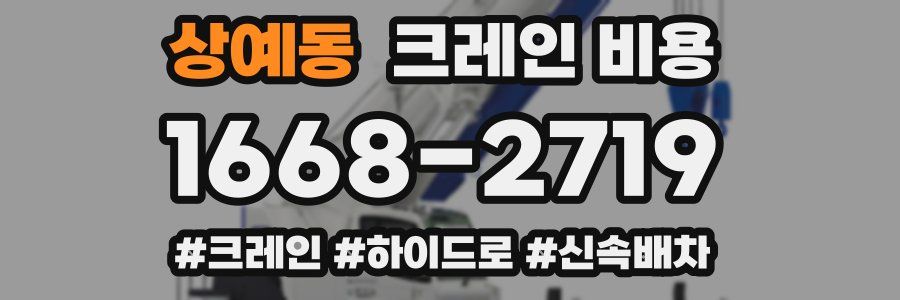상예동 크레인 비용
