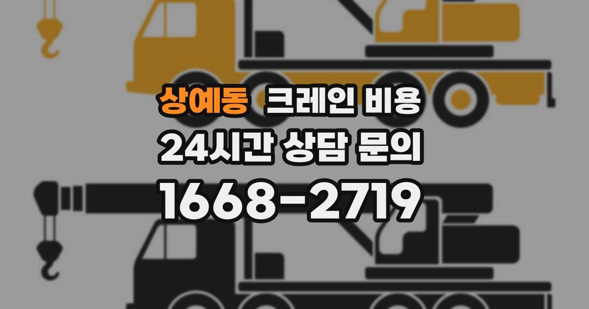 상예동 크레인 비용