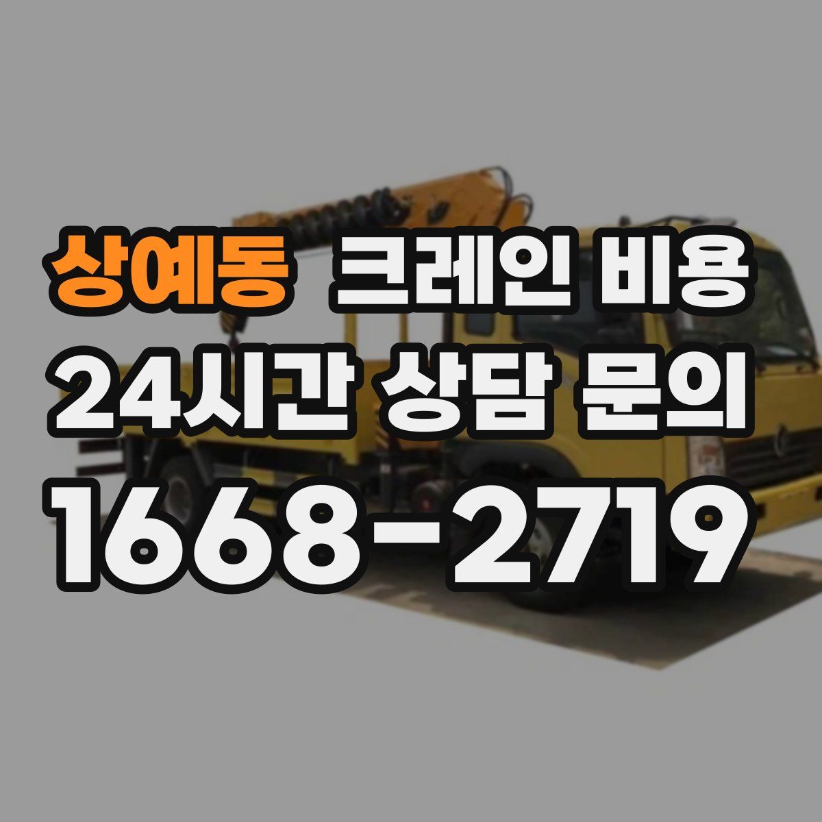 상예동 크레인 비용