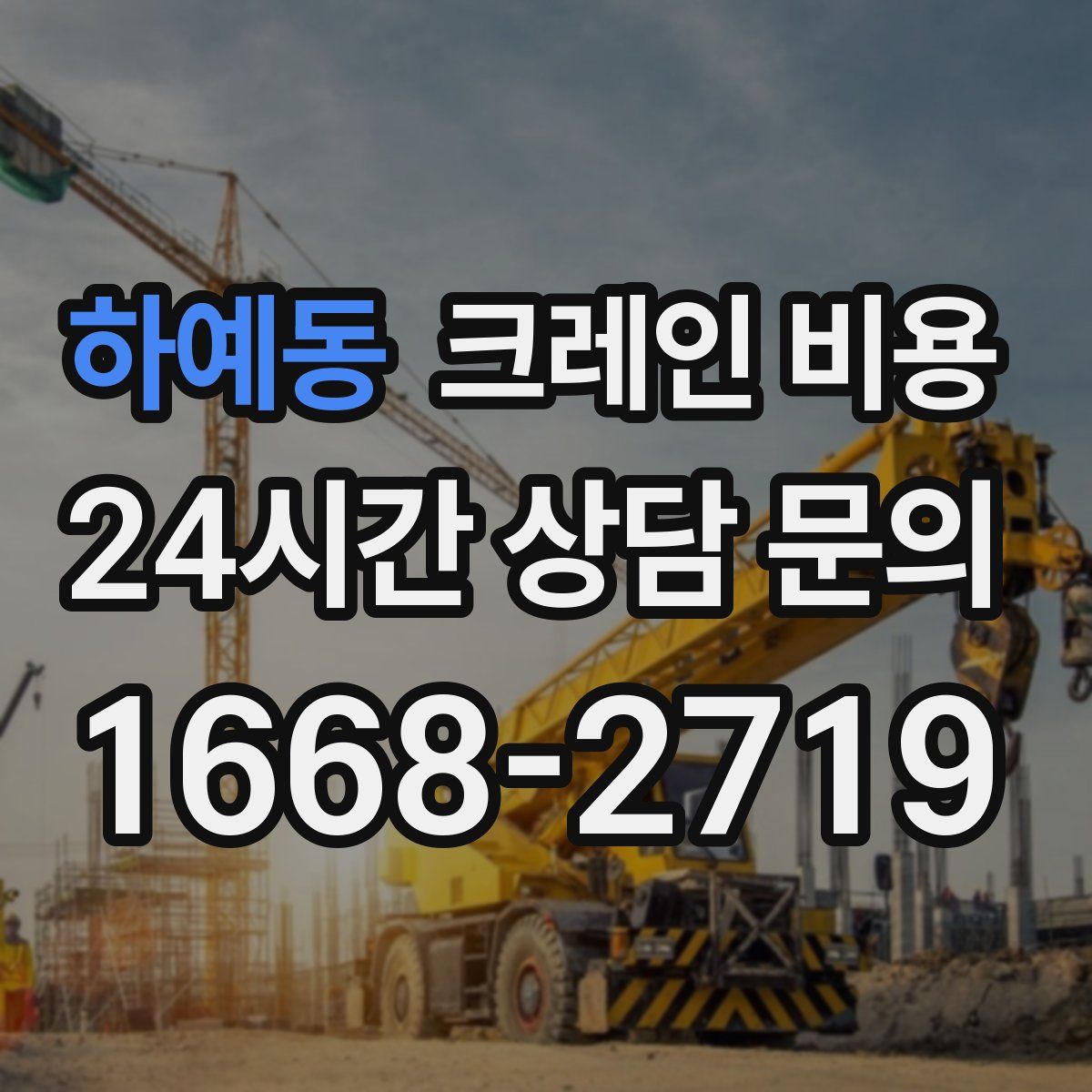 하예동 크레인 비용