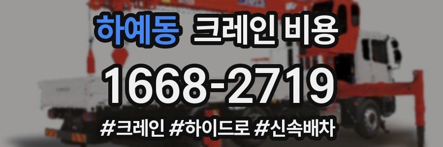 하예동 크레인 비용
