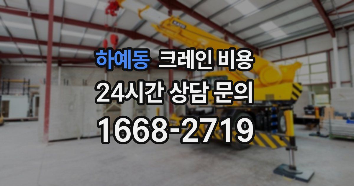 하예동 크레인 비용