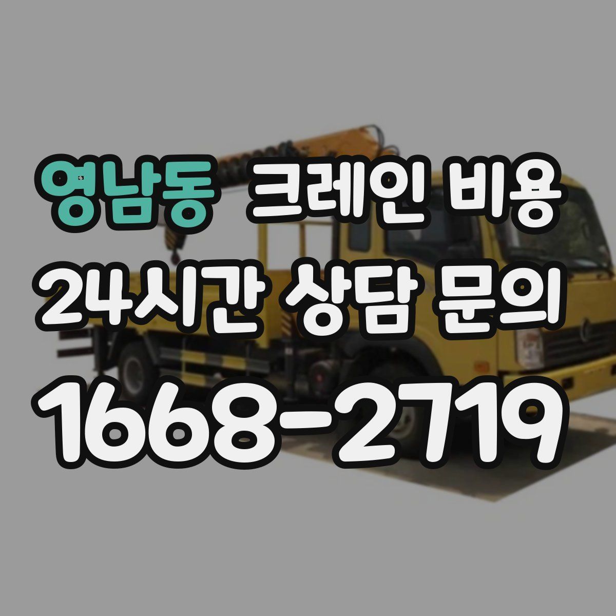 영남동 크레인 비용