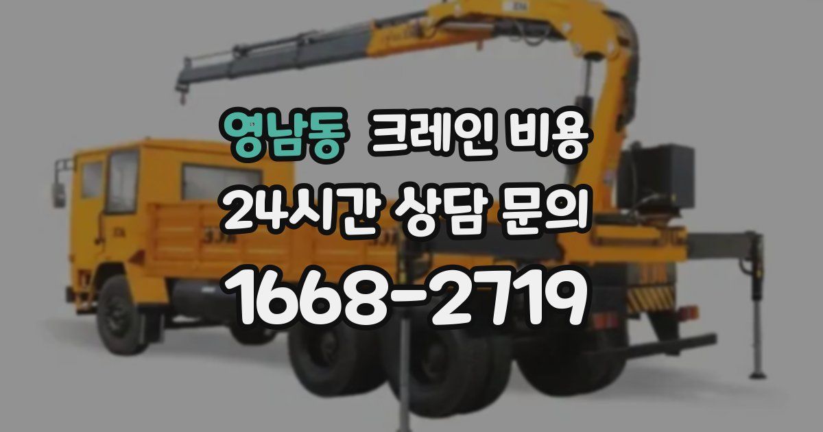 영남동 크레인 비용