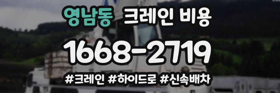 영남동 크레인 비용