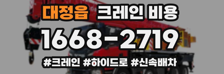 대정읍 크레인 비용