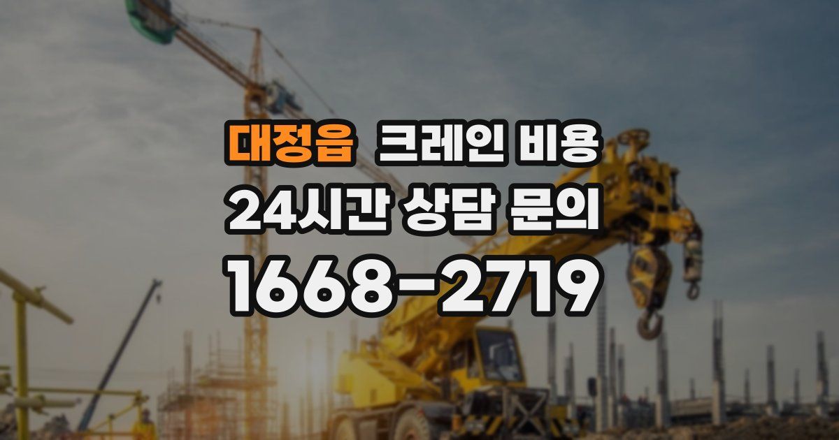 대정읍 크레인 비용