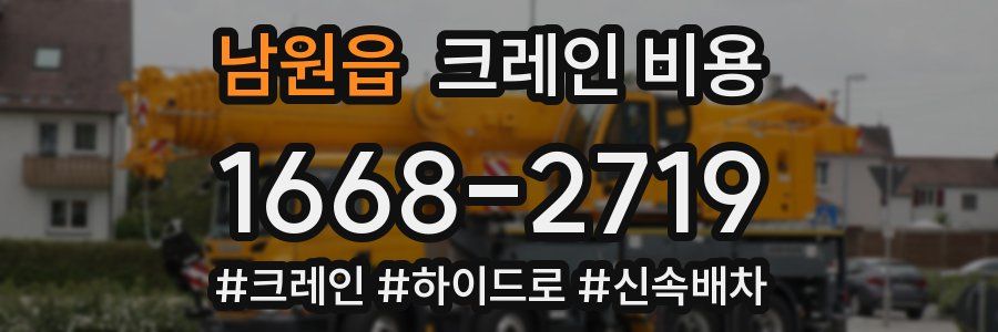 남원읍 크레인 비용
