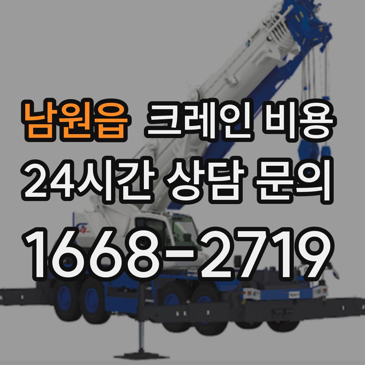남원읍 크레인 비용