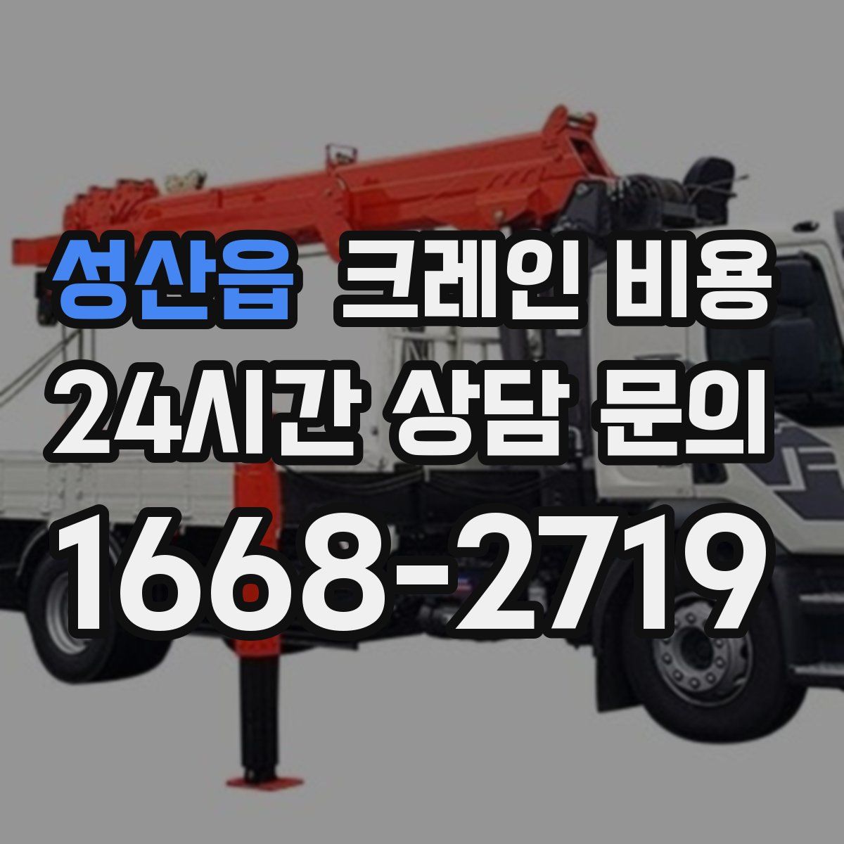 성산읍 크레인 비용