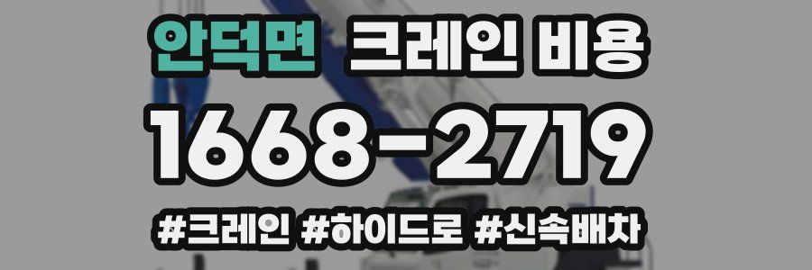 안덕면 크레인 비용