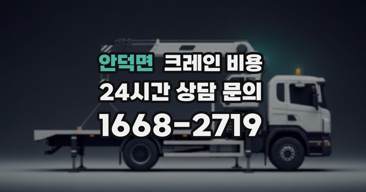 안덕면 크레인 비용