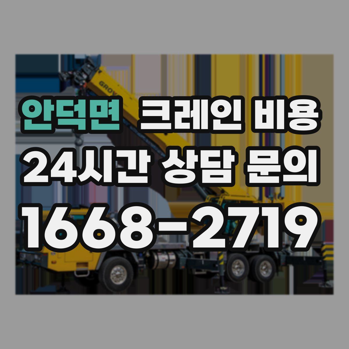 안덕면 크레인 비용