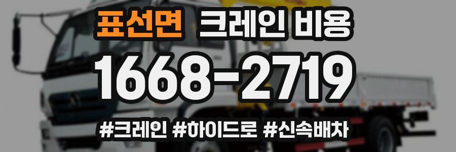 표선면 크레인 비용
