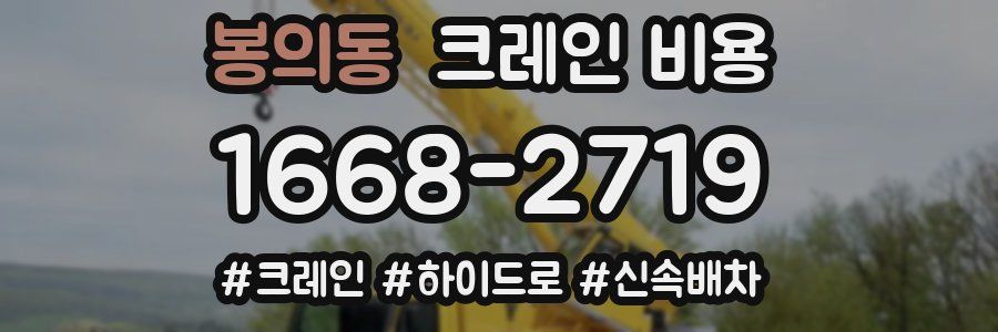 봉의동 크레인 비용