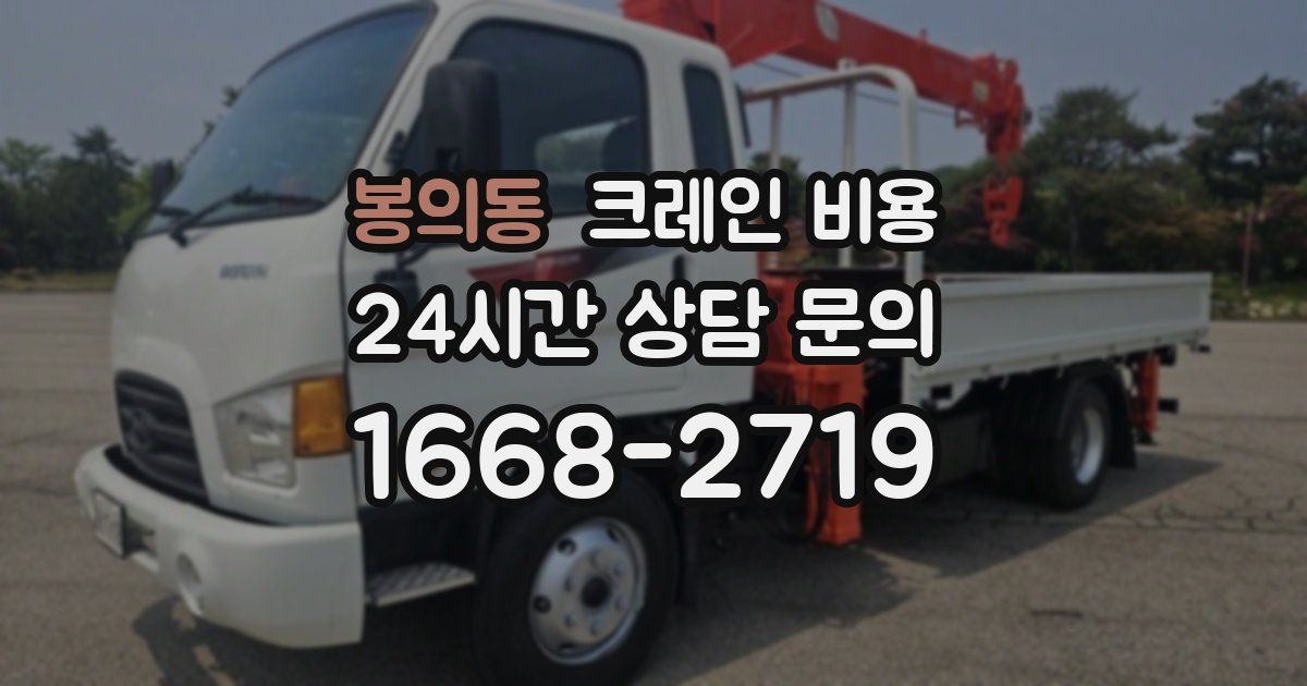 봉의동 크레인 비용