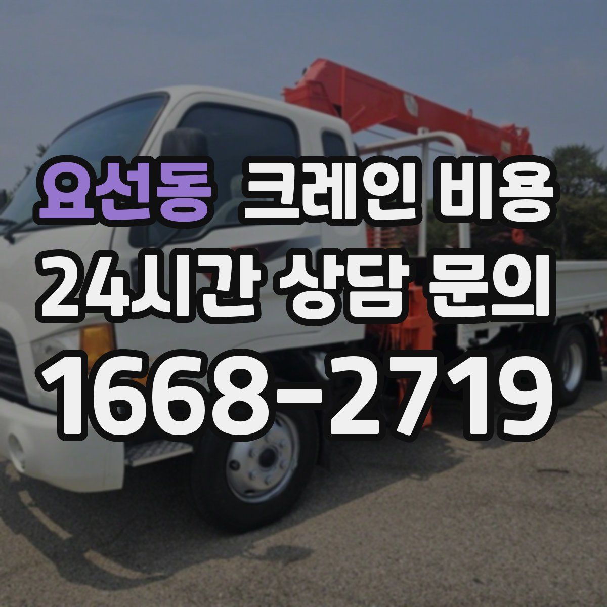 요선동 크레인 비용