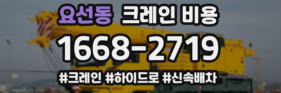 요선동 크레인 비용