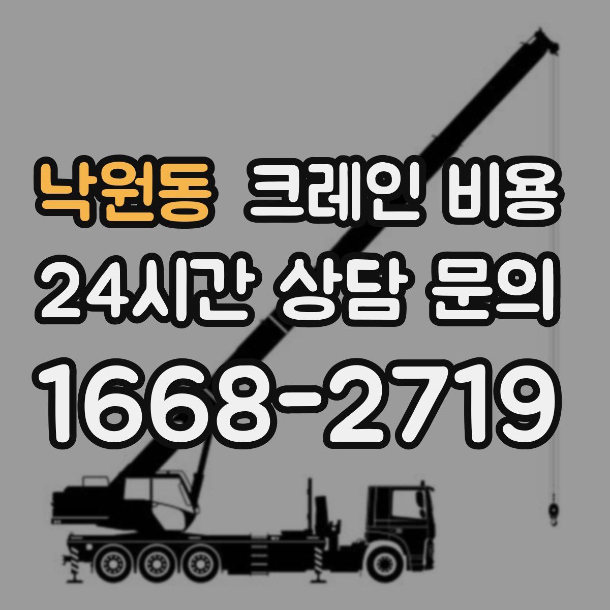 낙원동 크레인 비용
