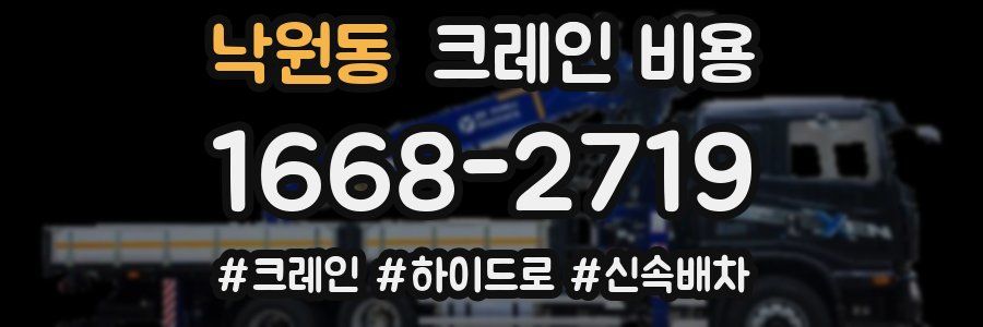 낙원동 크레인 비용