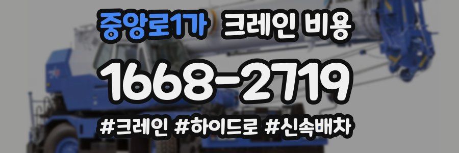 중앙로1가 크레인 비용