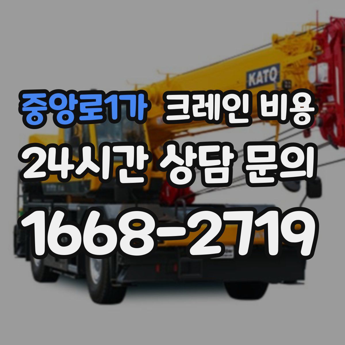 중앙로1가 크레인 비용
