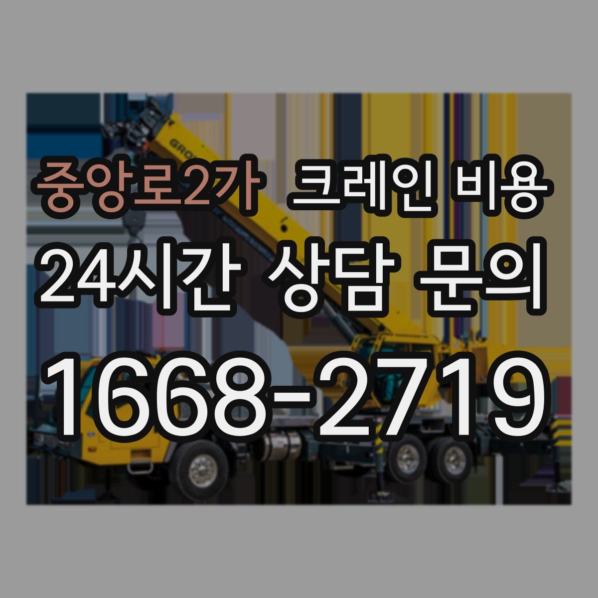 중앙로2가 크레인 비용