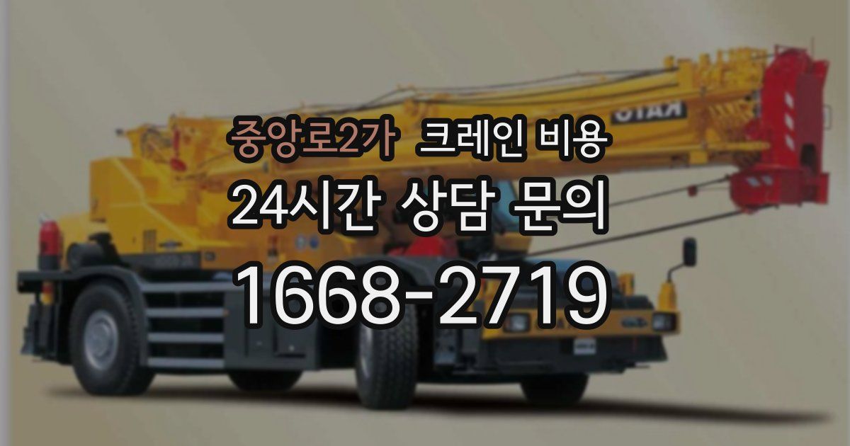 중앙로2가 크레인 비용