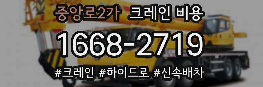 중앙로2가 크레인 비용