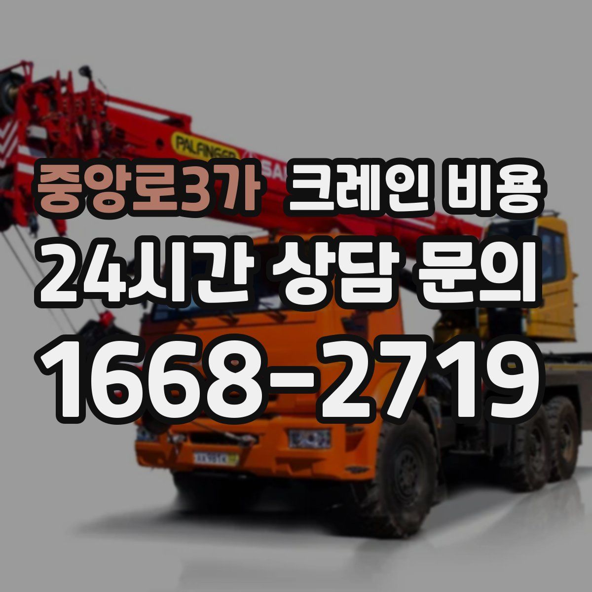 중앙로3가 크레인 비용