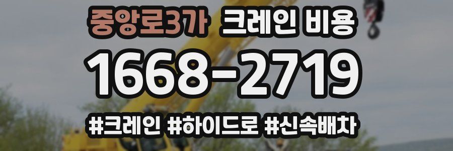 중앙로3가 크레인 비용