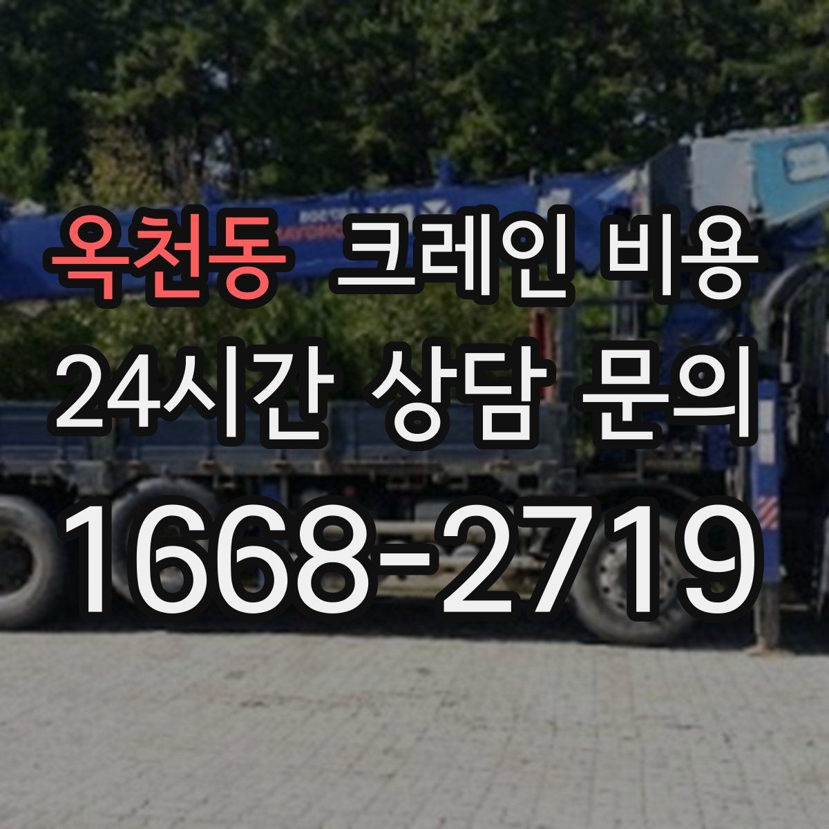 옥천동 크레인 비용 문의 시 작업 사진이 도움이 되는 이유