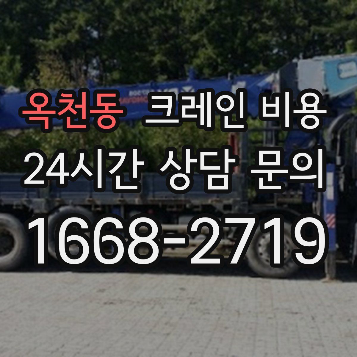 옥천동 크레인 비용