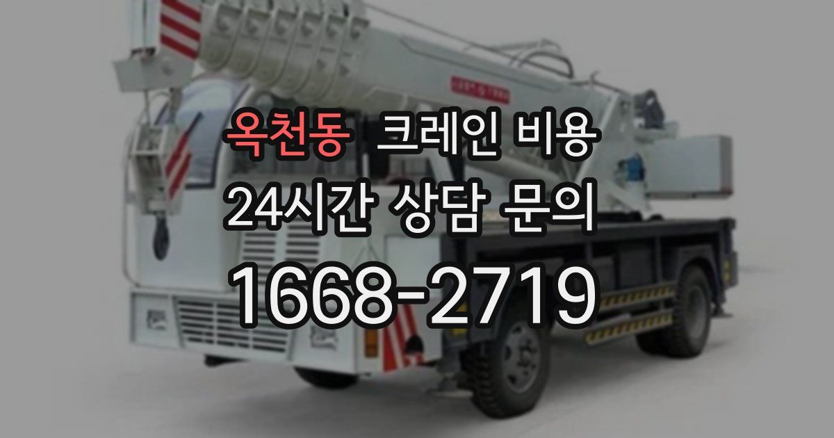 옥천동 크레인 비용