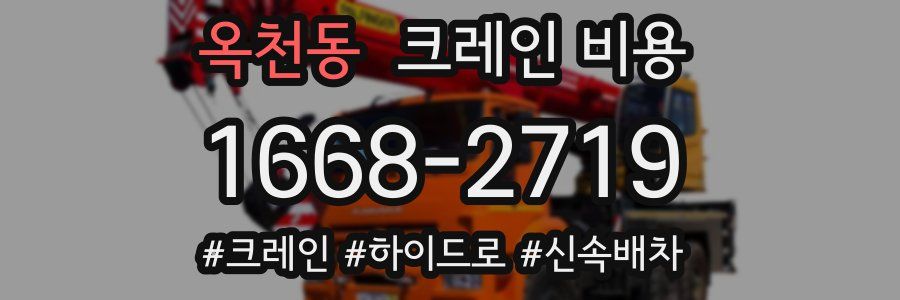 옥천동 크레인 비용