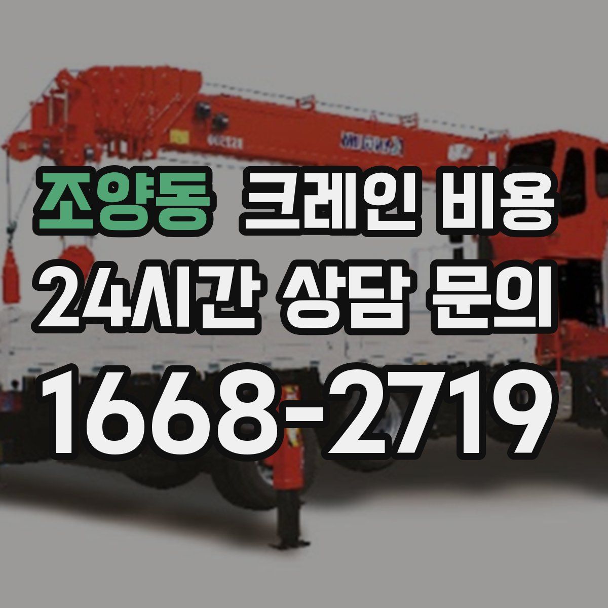 조양동 크레인 비용
