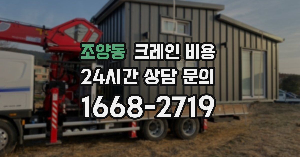 조양동 크레인 비용