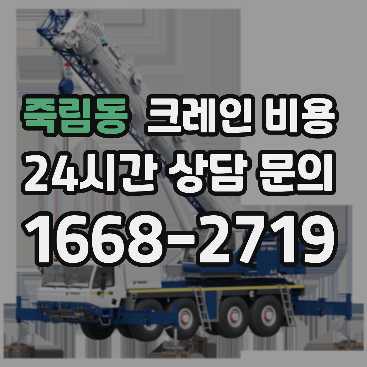 죽림동 크레인 비용