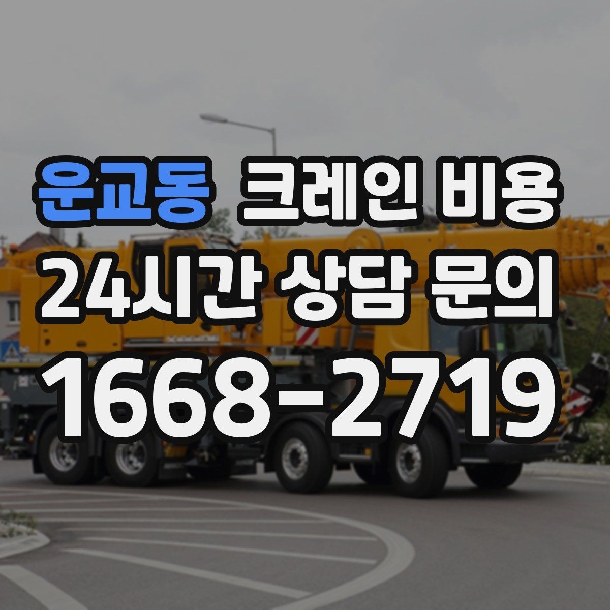 운교동 크레인 비용 대형 작업 전 미리 알아둘 기준