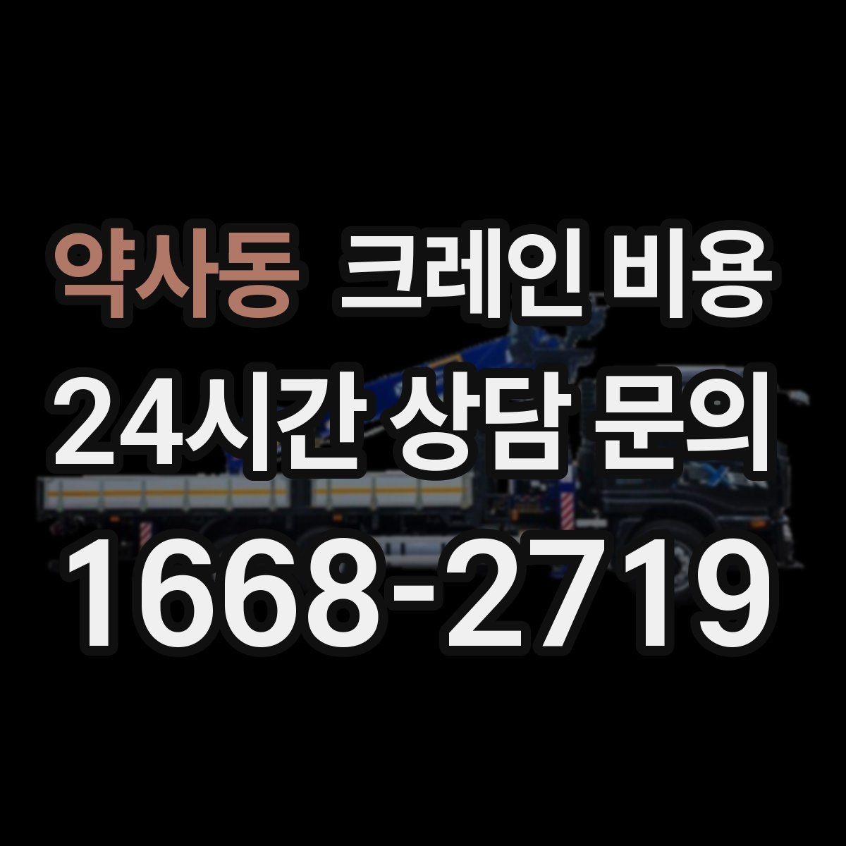 약사동 크레인 비용 단기간 사용 시 살펴볼 조건