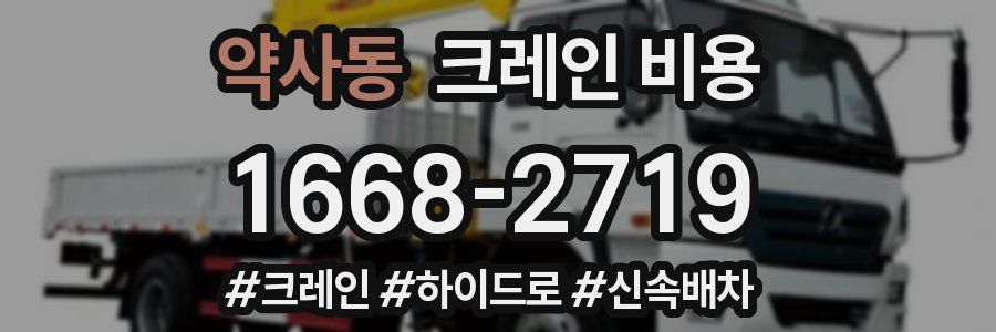 약사동 크레인 비용
