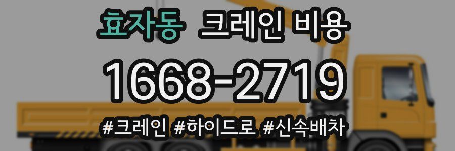 효자동 크레인 비용