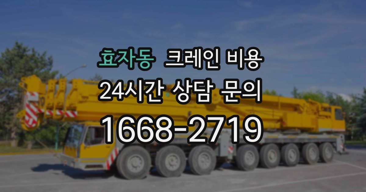 효자동 크레인 비용